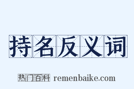 持名反义词是什么意思的图片
